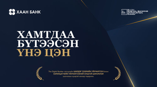 “The Digital Banker” сэтгүүл ХААН Банкны онлайн зээл, цахим банкны үйлчилгээг шилдгээр шалгарууллаа